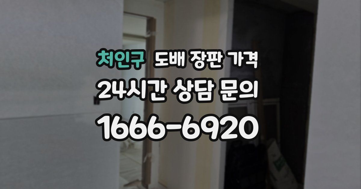 처인구 도배 장판 가격