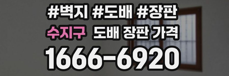 수지구 도배 장판 가격