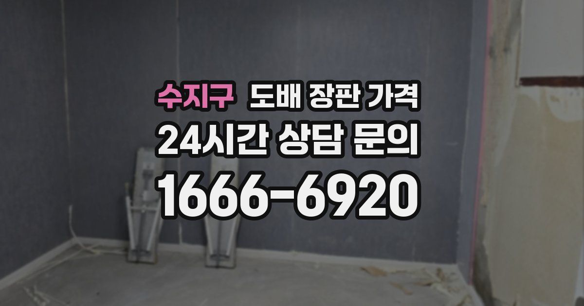 수지구 도배 장판 가격