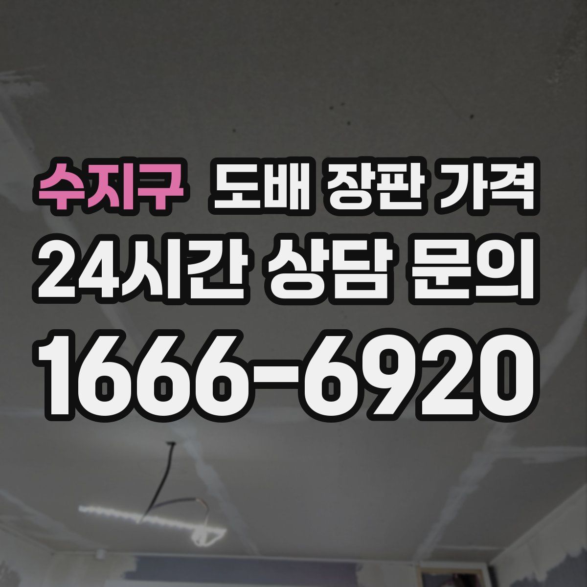 수지구 도배 장판 가격