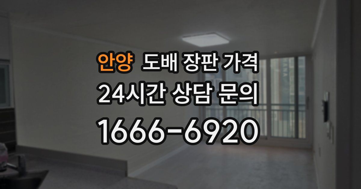 안양 도배 장판 가격