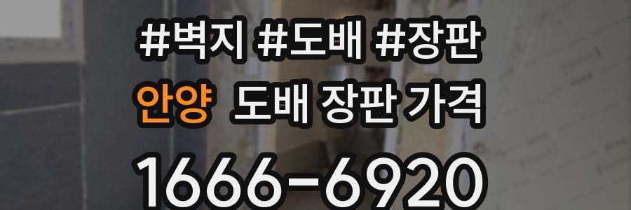 안양 도배 장판 가격