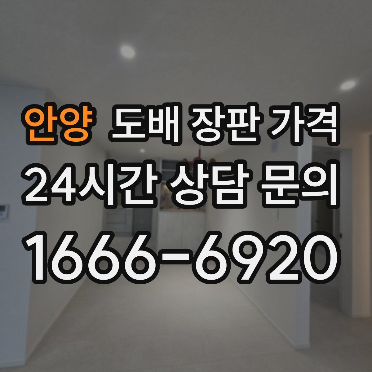안양 도배 장판 가격