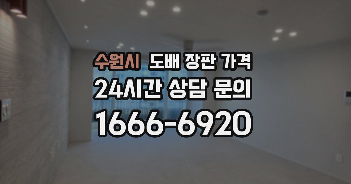 수원시 도배 장판 가격