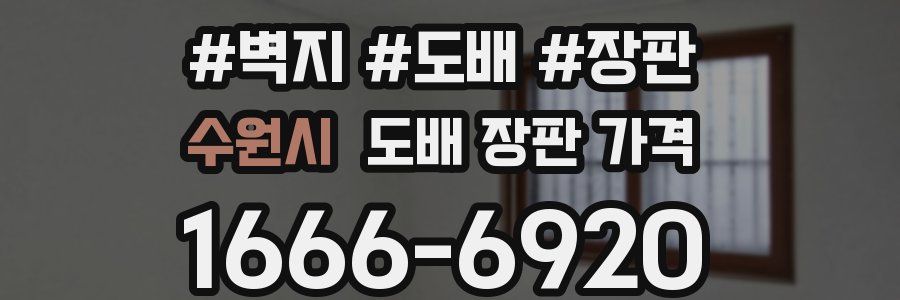 수원시 도배 장판 가격