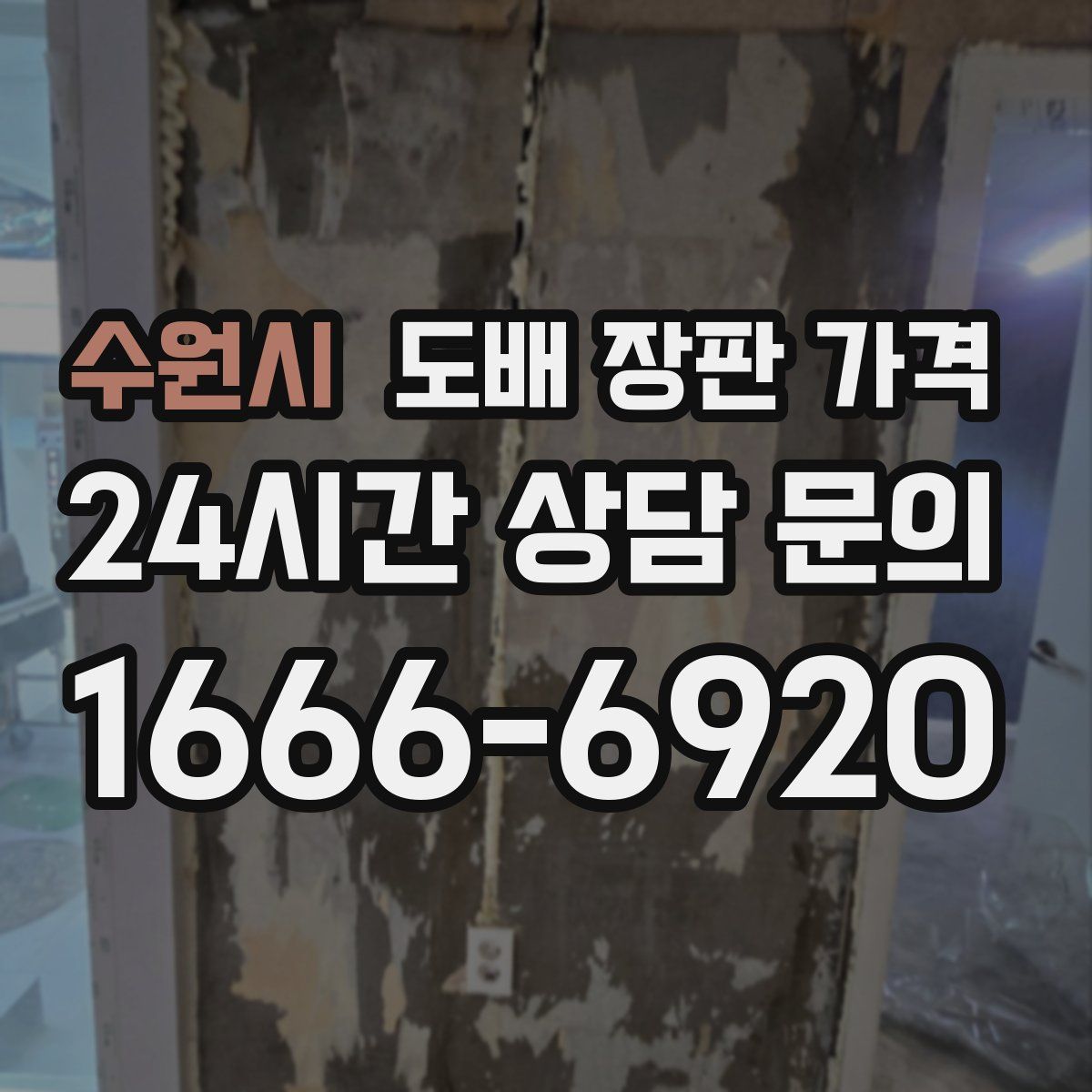 수원시 도배 장판 가격