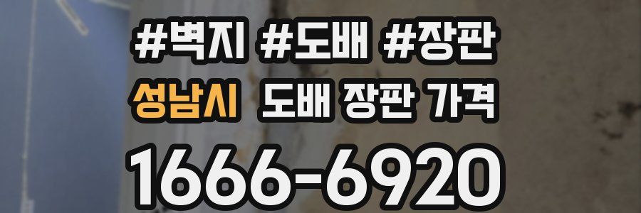 성남시 도배 장판 가격