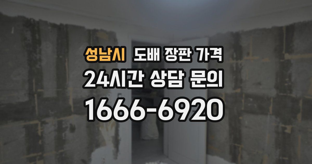 성남시 도배 장판 가격