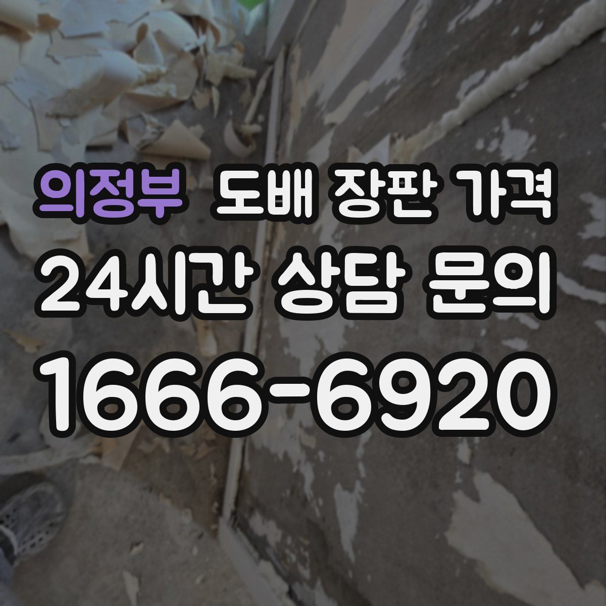 의정부 도배 장판 가격