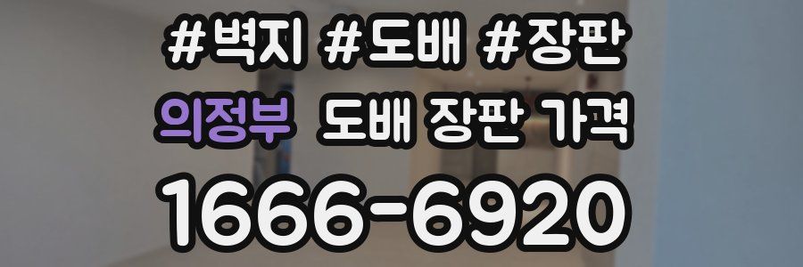 의정부 도배 장판 가격