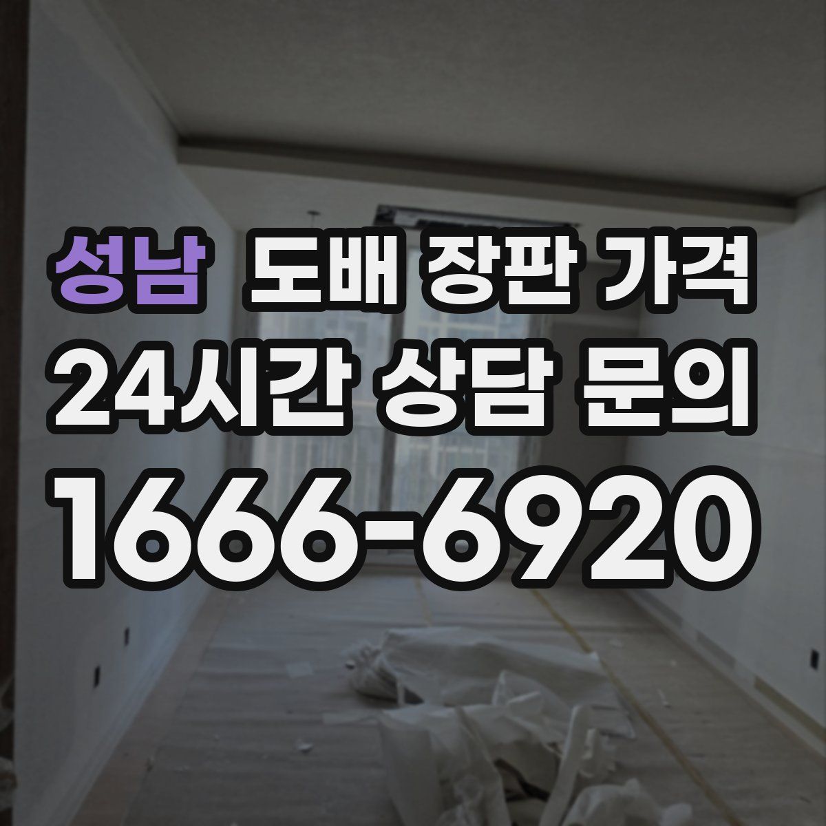 성남 도배 장판 가격