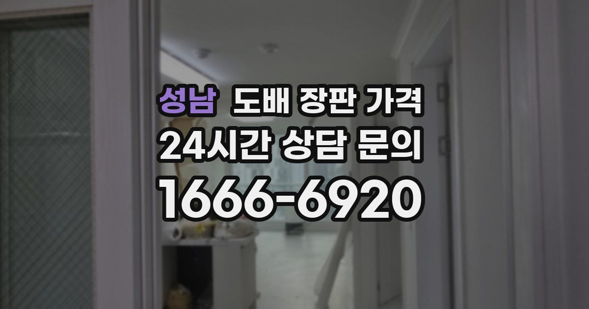 성남 도배 장판 가격