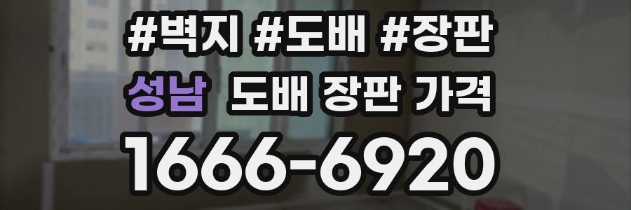 성남 도배 장판 가격