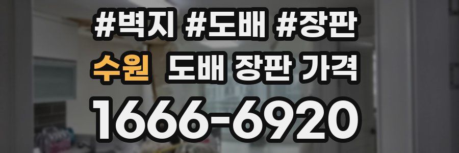 수원 도배 장판 가격