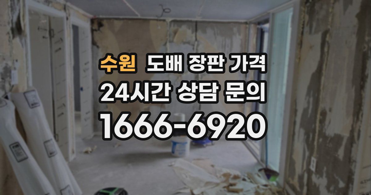 수원 도배 장판 가격