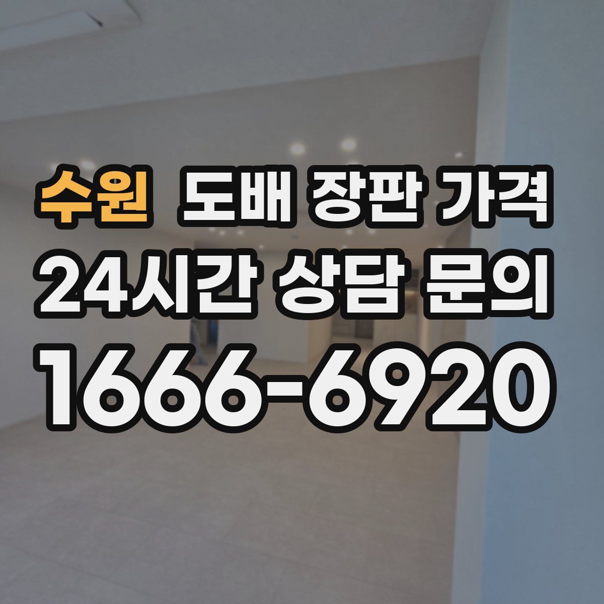 수원 도배 장판 가격