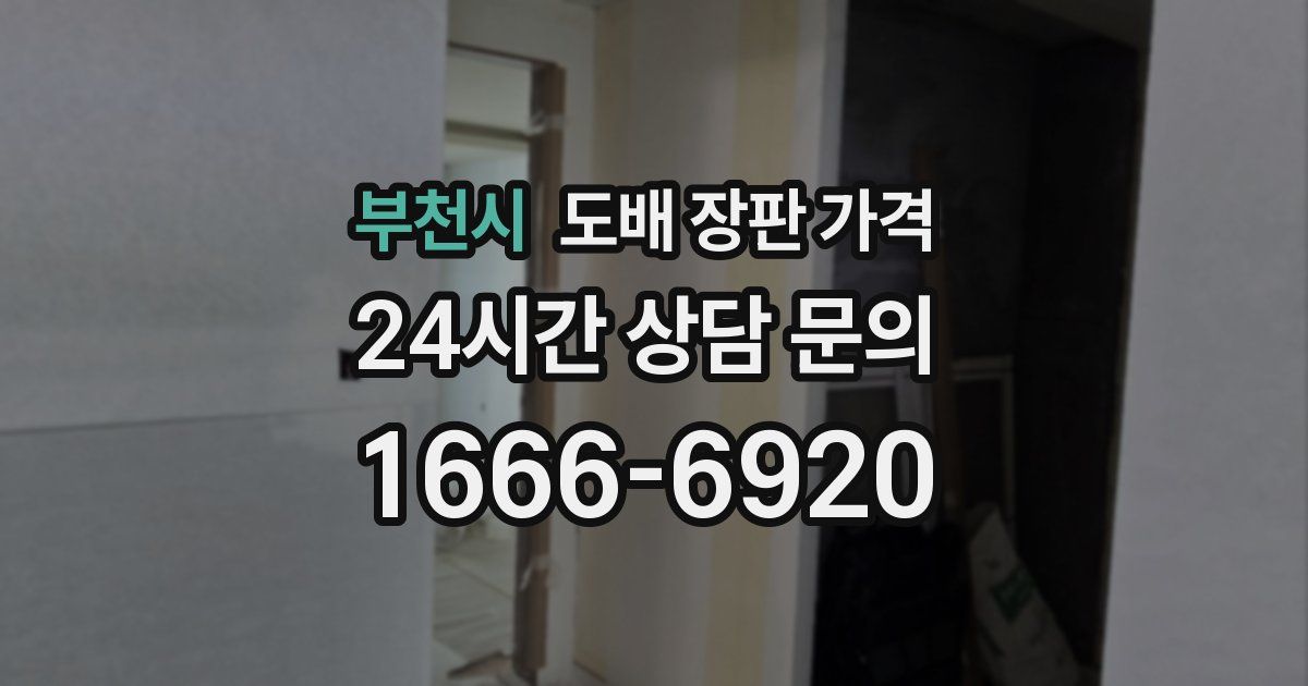 부천시 도배 장판 가격