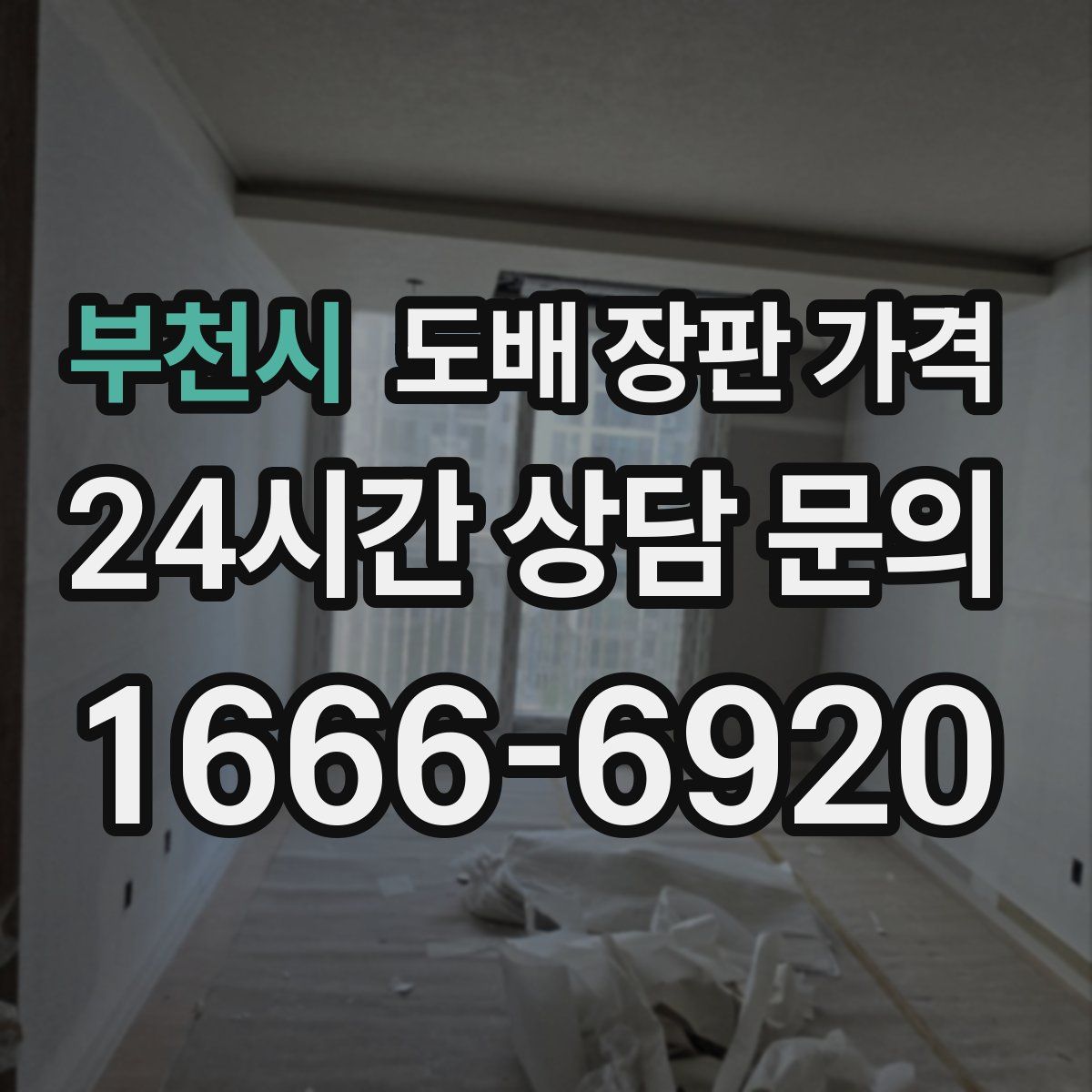 부천시 도배 장판 가격