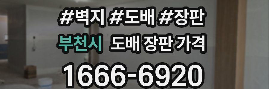 부천시 도배 장판 가격