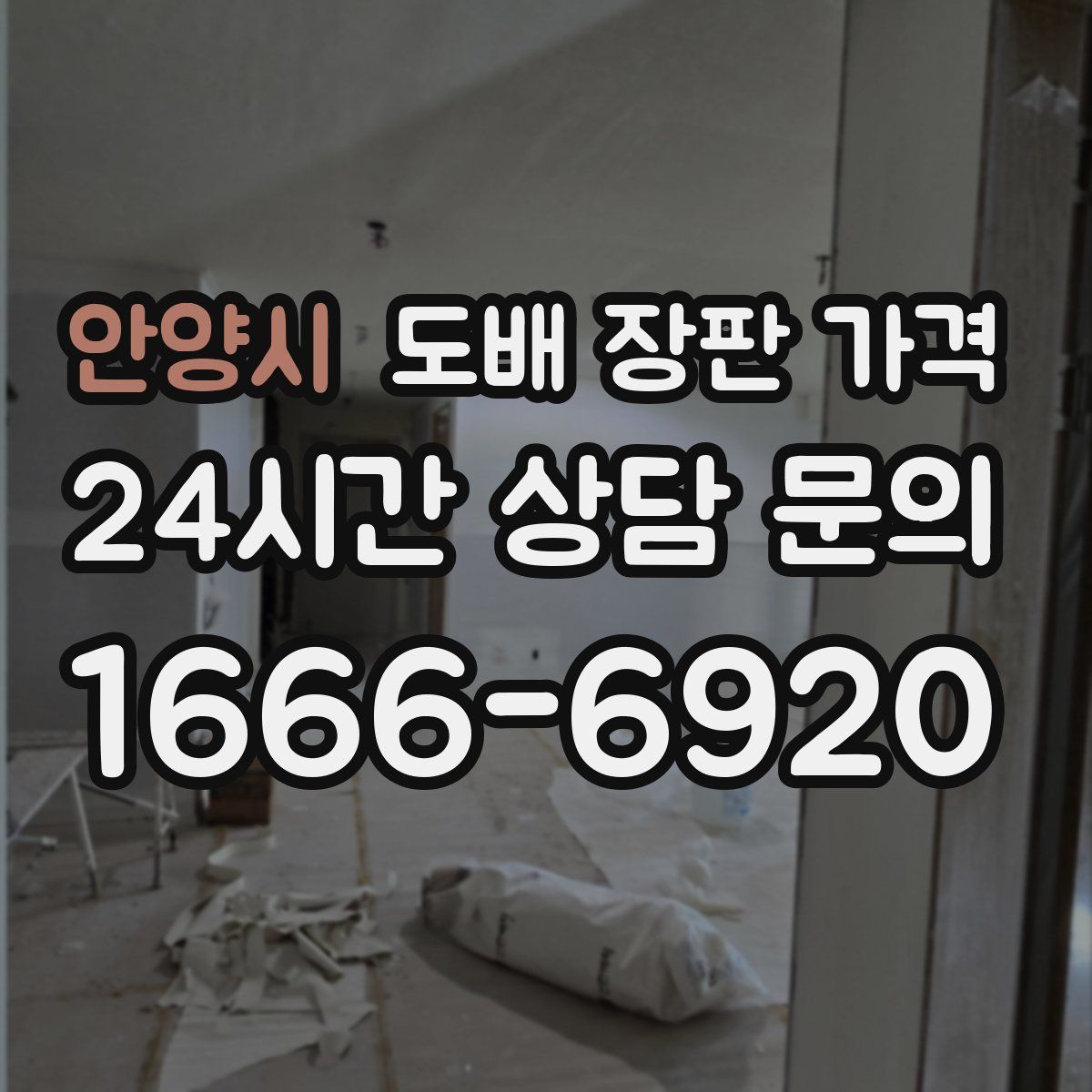 안양시 도배 장판 가격