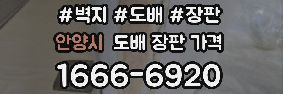 안양시 도배 장판 가격