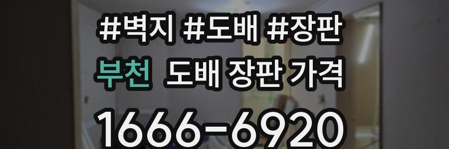 부천 도배 장판 가격