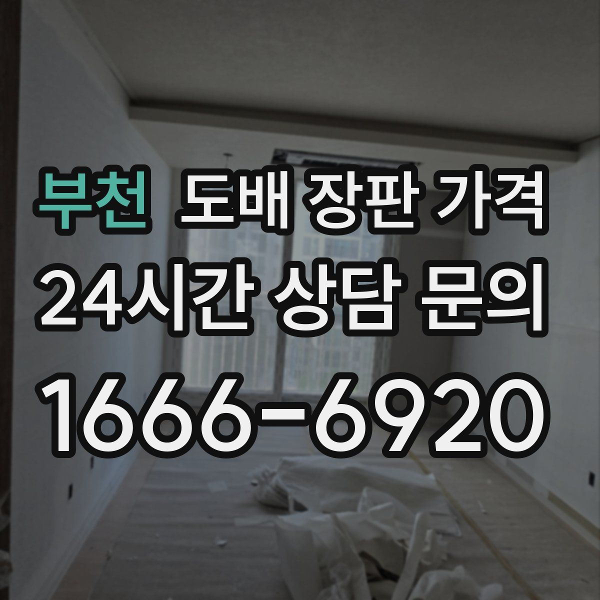 부천 도배 장판 가격