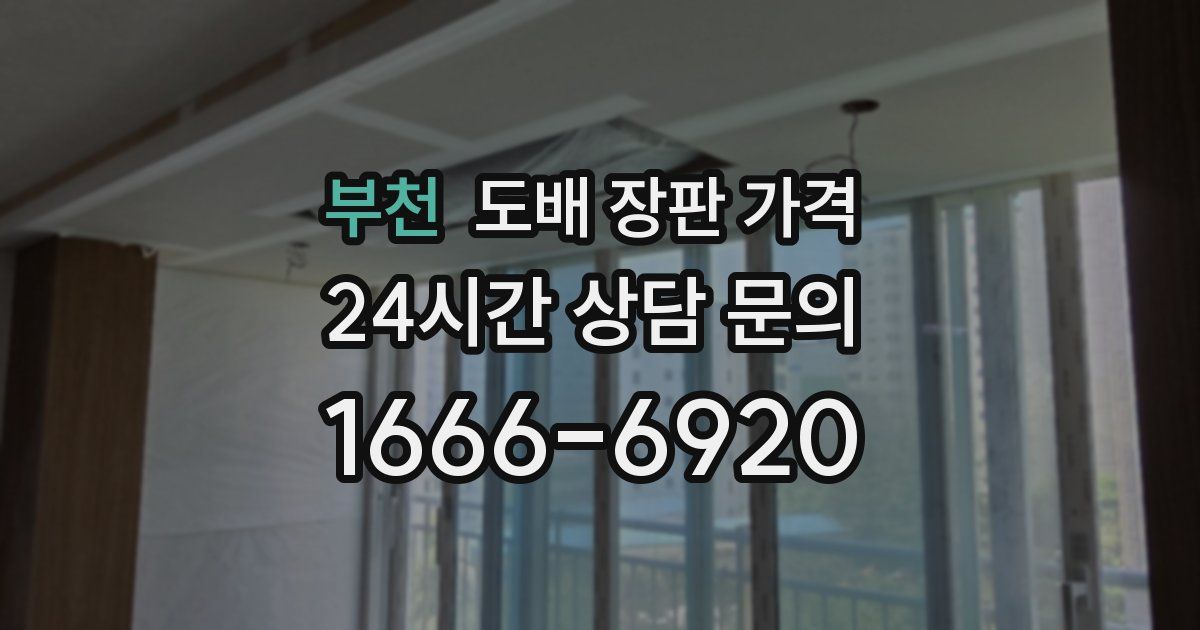 부천 도배 장판 가격