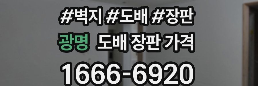 광명 도배 장판 가격