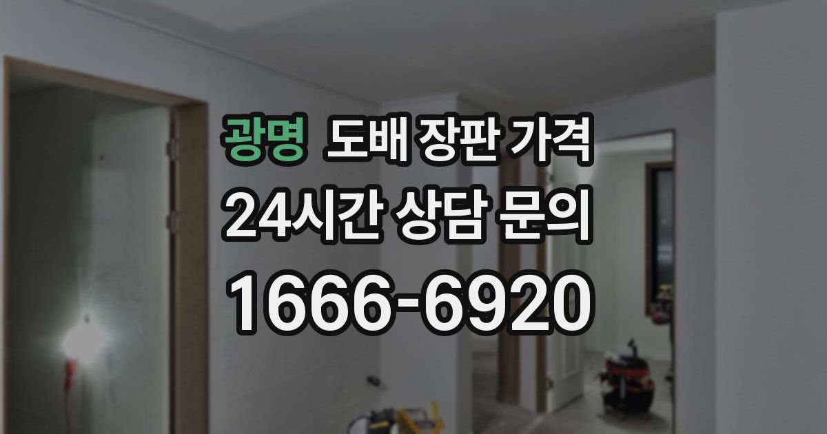 광명 도배 장판 가격
