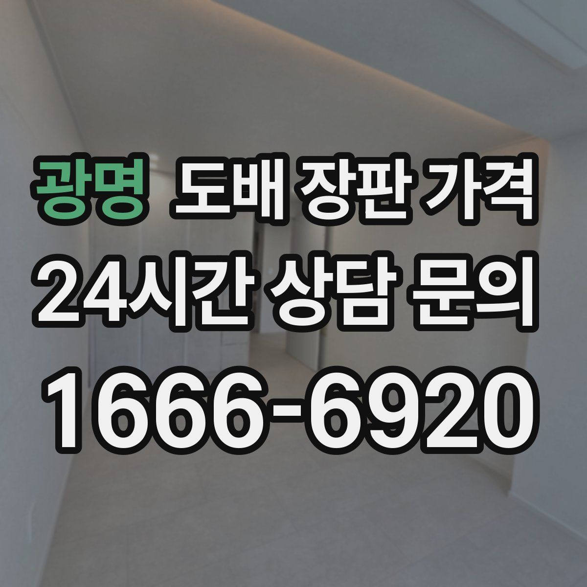 광명 도배 장판 가격