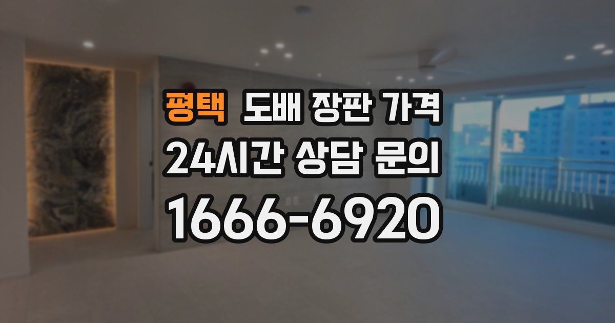평택 도배 장판 가격