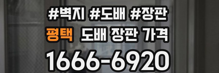 평택 도배 장판 가격