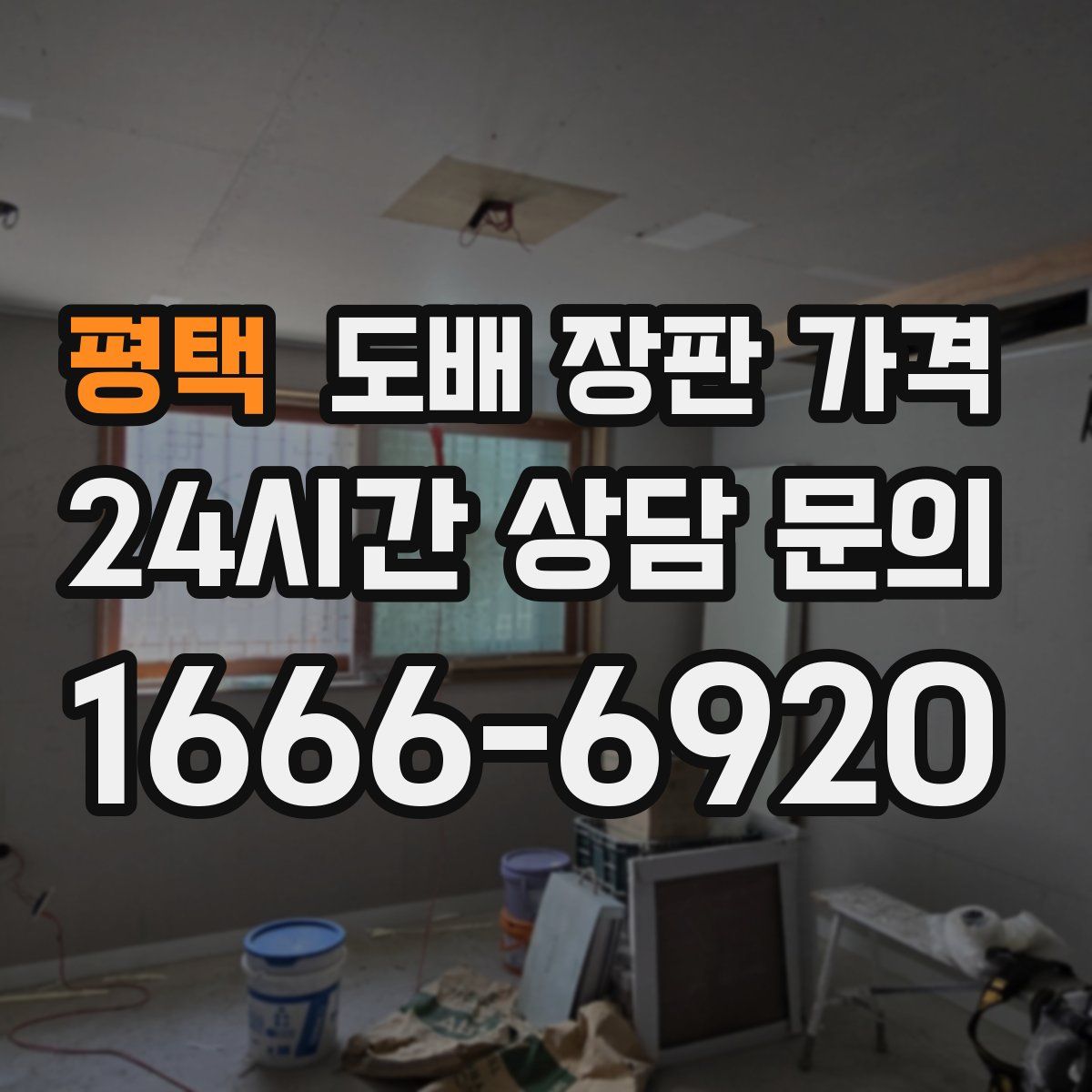 평택 도배 장판 가격
