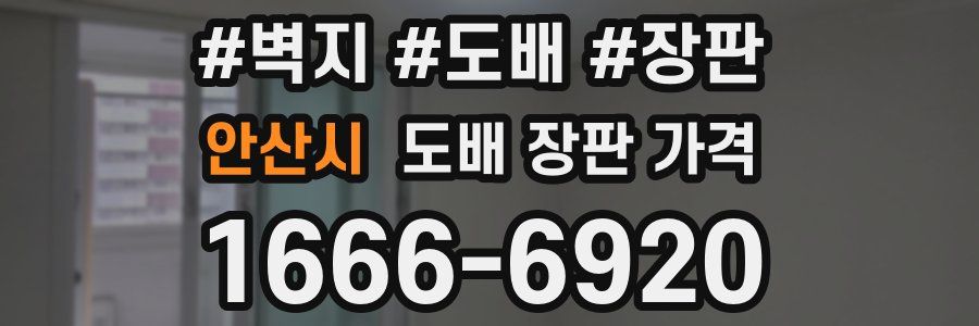 안산시 도배 장판 가격