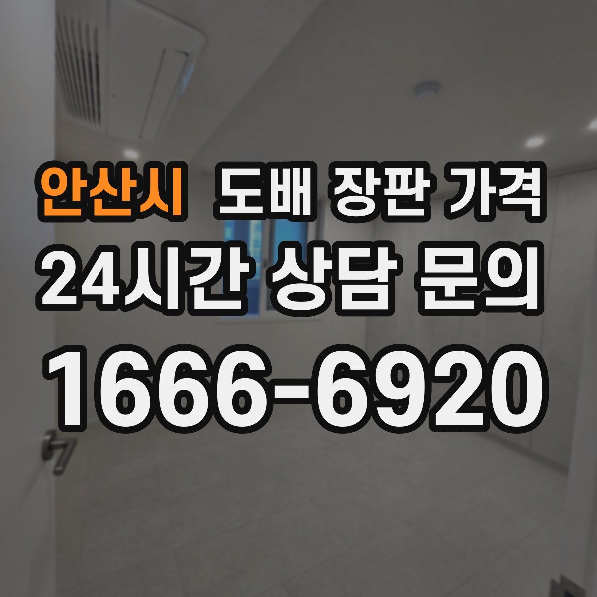 안산시 도배 장판 가격