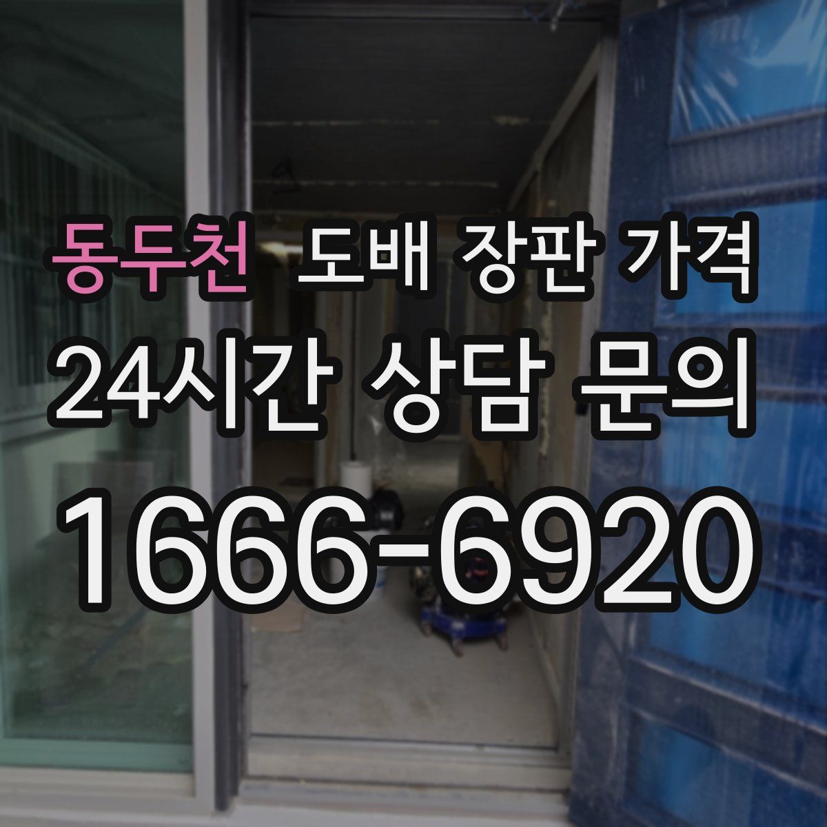 동두천 도배 장판 가격