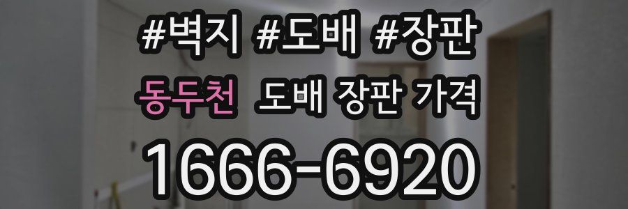 동두천 도배 장판 가격