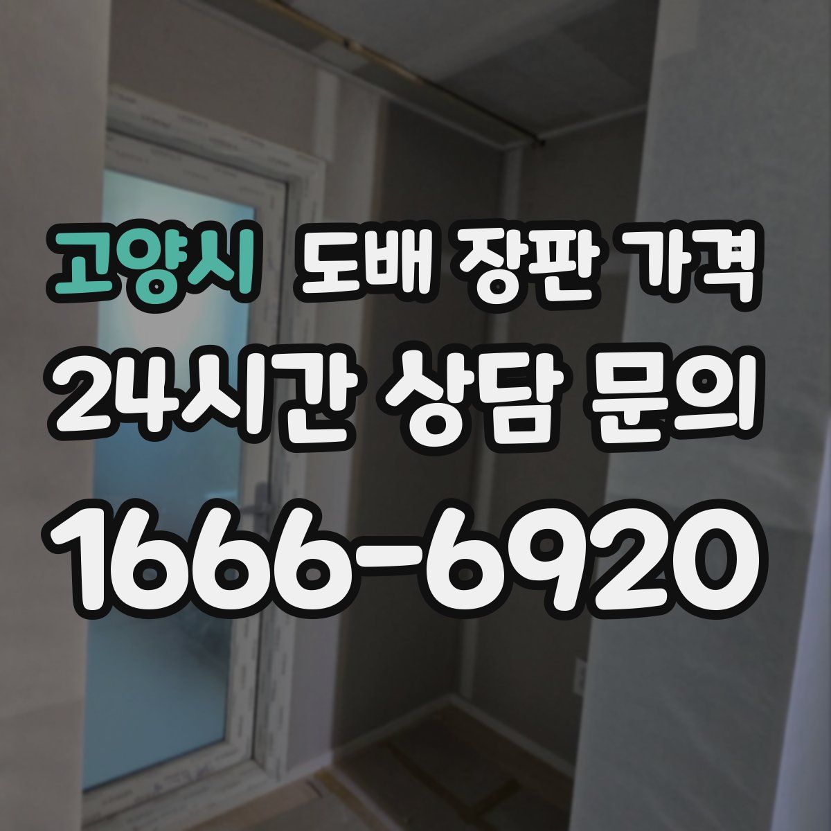 고양시 도배 장판 가격
