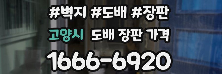 고양시 도배 장판 가격