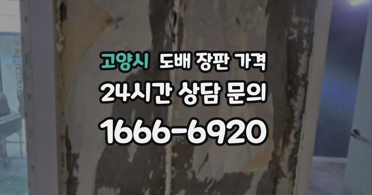 고양시 도배 장판 가격