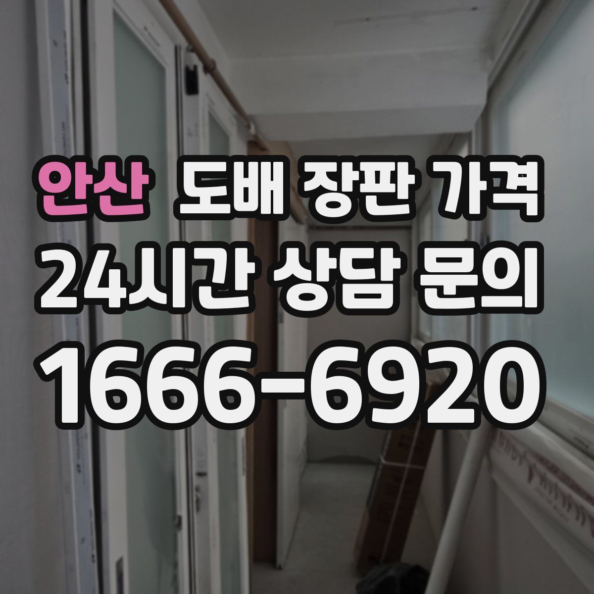 안산 도배 장판 가격
