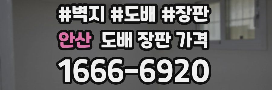 안산 도배 장판 가격
