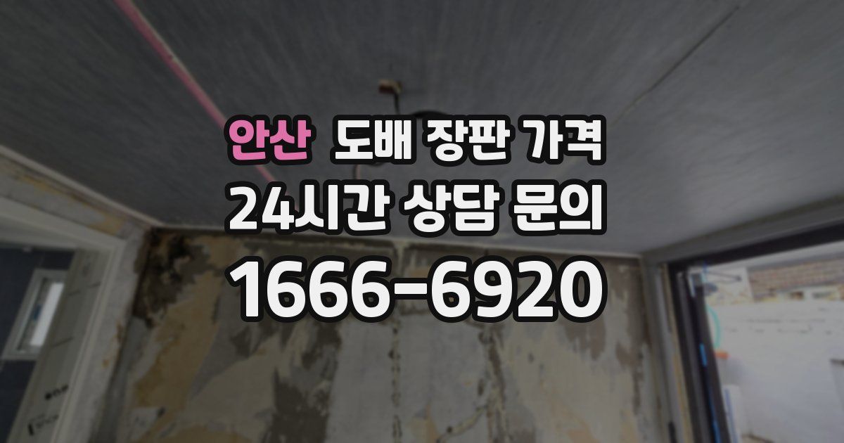 안산 도배 장판 가격
