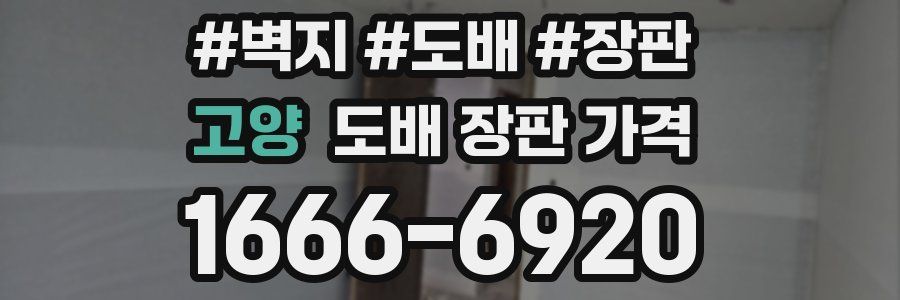 고양 도배 장판 가격