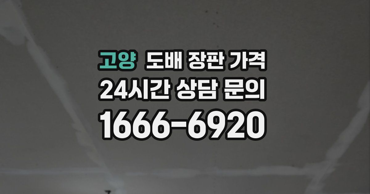 고양 도배 장판 가격