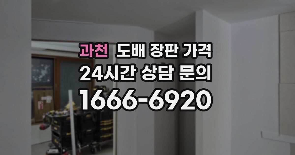 과천 도배 장판 가격