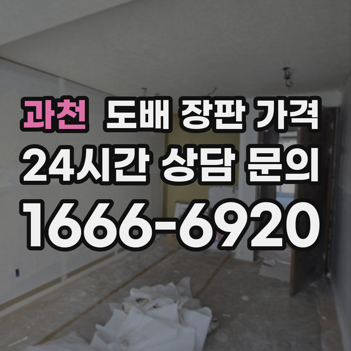 과천 도배 장판 가격