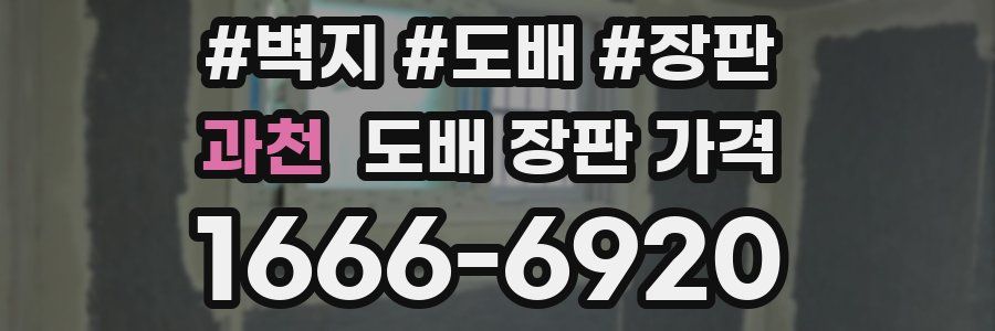 과천 도배 장판 가격