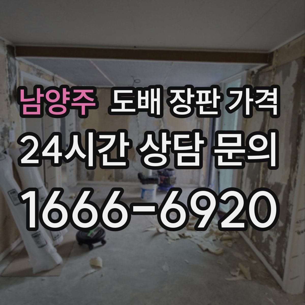 남양주 도배 장판 가격